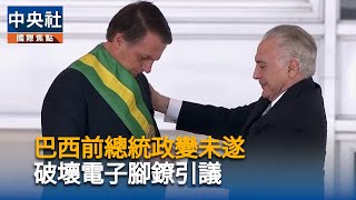 巴西前總統波索納洛破壞電子腳鐐遭拘留　引政治爭議