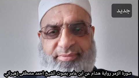 سورة الزمر رواية هشام عن ابن عامر بصوت الشيخ احمد مصطفى زهيراتي