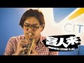 【听爵享受之客人来】But Not For Me - 郑泽相 feat. Eddie Wen