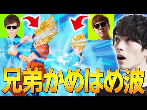 ヒカキン&セイキンさんに新ミシック「かめはめ波」を同時撃ちさせてみたwwww【フォートナイト/Fortnite】