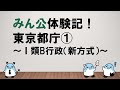 【民間・一般行政とも共通点あり！】みん公体験記！東京都庁①～Ⅰ類B行政（新方式）～  ～みんなの公務員試験チャンネルvol.325～