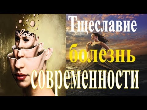 Как Избавиться от тщеславия?