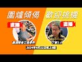 🔴 焦點FMTV 直播Live！🔥「網絡丁蟹2.0 潘焯鴻 / 鹿湖精舍工程事件」及「預測王大賽」跟進