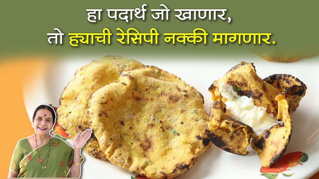 ज्वारीच्या हारोळ्या | पौष्टिक तर पौष्टिक आणि वर चविष्ट सुद्धा | सर्वजण ह्याची रेसिपी नक्की मागतील