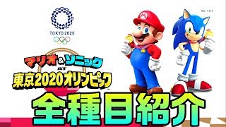 マリオ＆ソニック AT 東京2020オリンピックゲームの全３４種目を一挙紹介！【switch】All sports Introduction tokyo2020olympic