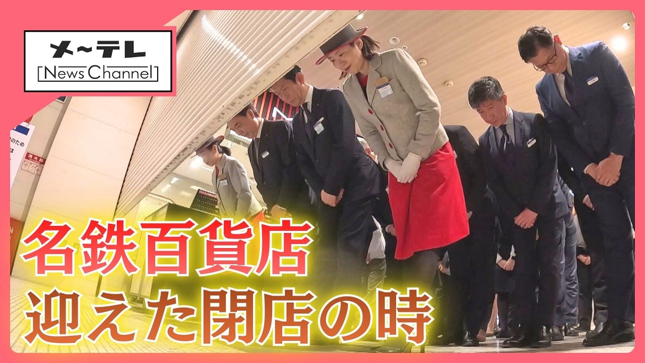 【ドキュメント】名鉄百貨店の最後の1日を総力取材　あふれる人の波、拍手に送られて下りたシャッター