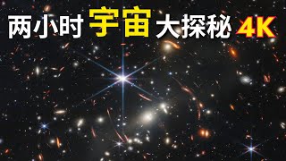 【兩小時宇宙大探秘】宇宙究竟有多大？ 宇宙的前世今身與未來（4K高清）｜為您講述宇宙種種知識，還能助您休閒學習、放鬆入夢，不妨試試｜ASMR助眠