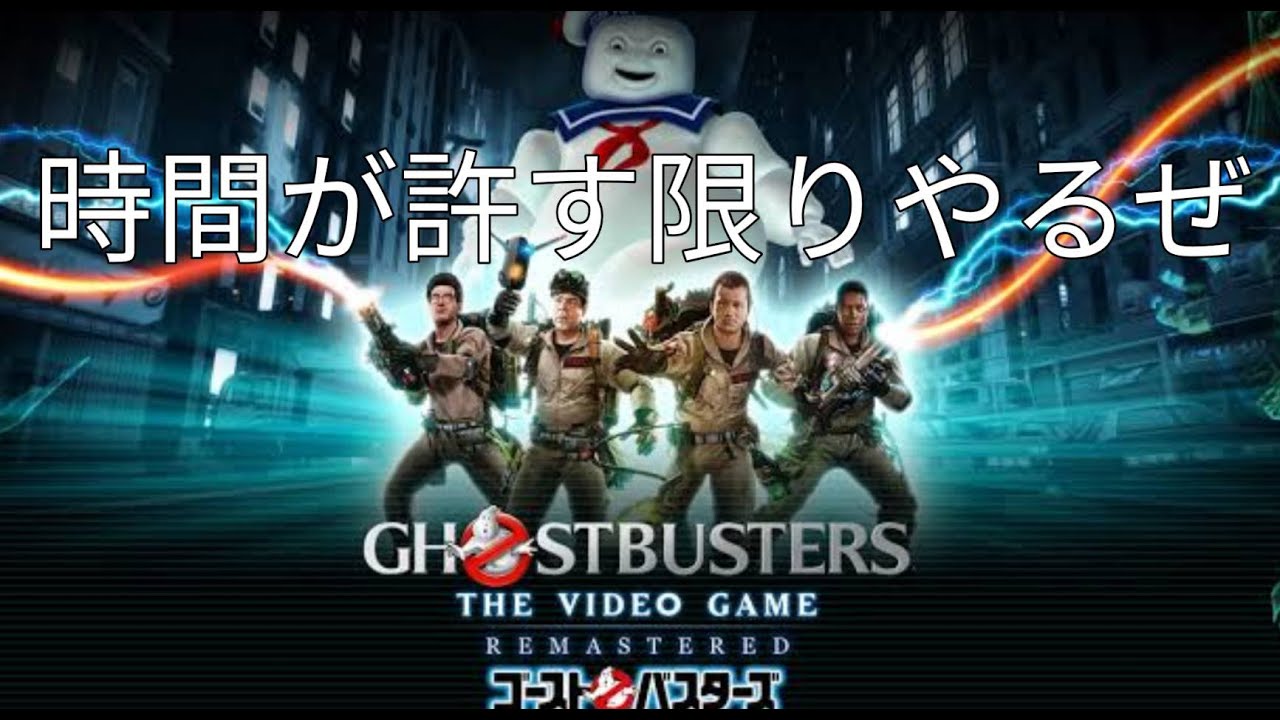 ゴーストバスターズリメイク版やるわい Youtube