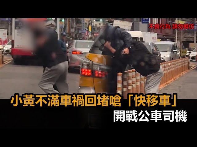 小黃急載客遇車禍！嗆客運「快點移車啦」　兩人當街上演全武行－全民話燒