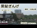 黒髪ザンゲ 金田たつえ hide560 大濠公園 122