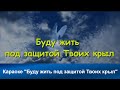 Буду жить под защитой Твоих крыл | Караоке с голосом | Христианские песни | Гимны надежды  | АСД