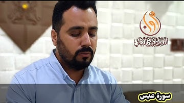 سورة عبس بصوت القارئ مروان البياتي