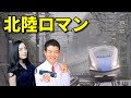 北陸新幹線金沢延伸5周年記念 鉄道博士 仲間由紀恵 北陸ロマン 北陸新幹線CMソング 北陸新幹線金沢延伸5周年記念 鉄道博士 仲間由紀恵 北陸ロマン 北陸新幹線CMソング
