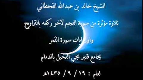 تلاوة مؤثرة اخر ركعه بالتراويح من سورة النجم للشيخ خالد القحطاني