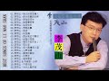 李茂山 Li Mao Shan   老 情歌 A 無言的結局+遲來的愛+月光小夜曲+遊子吟+一年又一年+回頭我也不要你