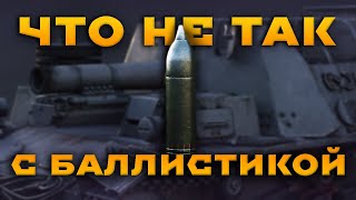 ЧТО НЕ ТАК С БАЛЛИСТИКОЙ В WAR THUNDER #fearsome #warthunder #мытерпим #танки