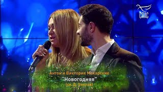 «НОВОГОДНЯЯ» - АНТОН И ВИКТОРИЯ МАКАРСКИЕ «НОВОГОДНЯЯ» - АНТОН И ВИКТОРИЯ МАКАРСКИЕ
