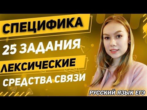 ЕГЭ Русский Язык 2022 | Задание 25 | Специфика задания | Лексические средства связи