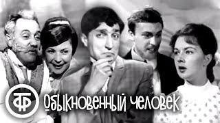 Обыкновенный человек. Бранислав Нушич. Московский театр Сатиры (1965)