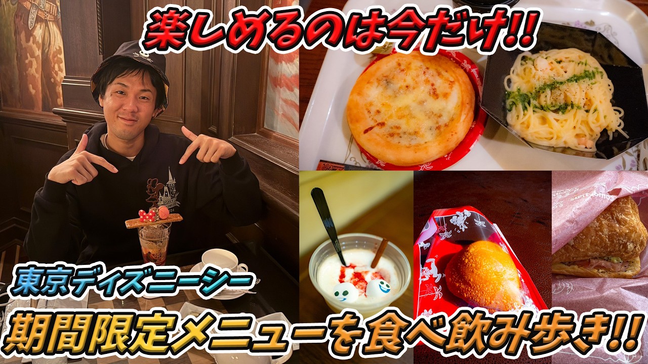 2026年4月7日まで楽しめる期間限定メニューを中心にまとめて紹介！／東京ディズニーシー
