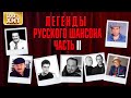 Легенды Русского Шансона 2 - Хиты на все времена. Бутырка, Круг, Аксёнов, Жаров и другие Шансонье