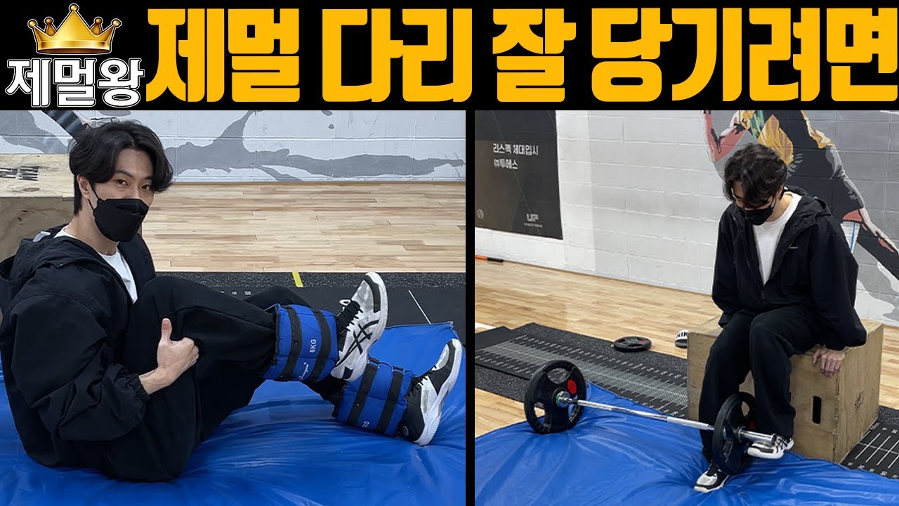 [제멀강의 6강] 제멀 그냥 다리 당긴다고 되는 게 아니다!