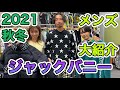 ジャックバニー 2021年秋冬メンズゴルフウェアをご紹介！ コンセプトはEDM【ゴルフ5おすすめアイテム】