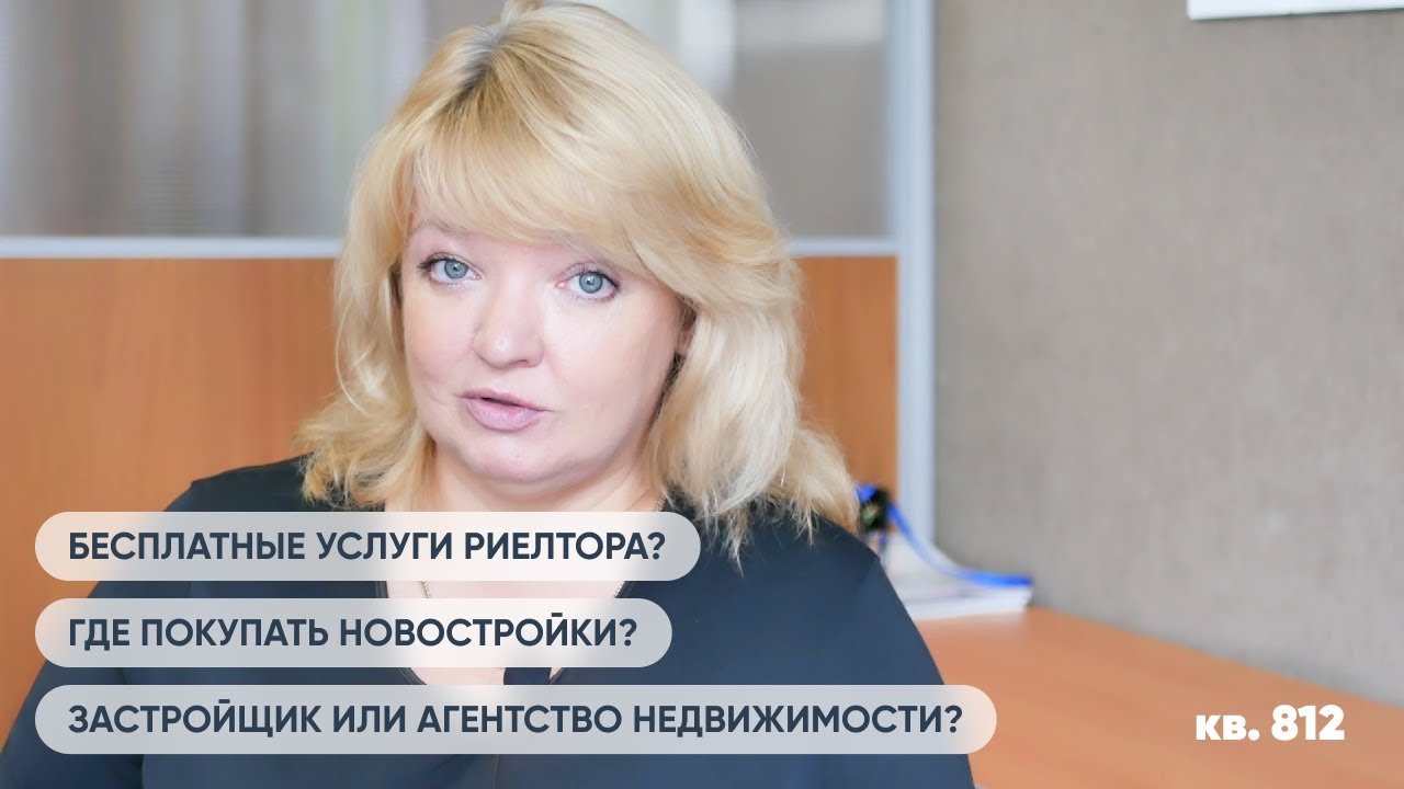 Где покупать новостройки? | Бесплатные услуги риелтора? | Застройщик ...