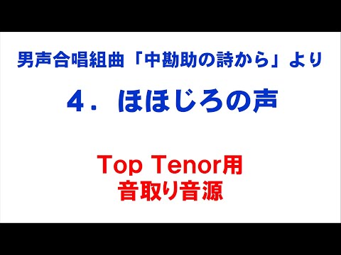 4. ほほじろの声 音取り音源 Top Tenor用～組曲「中勘助の詩から」より～（歌詞つき）