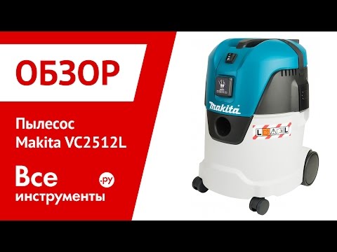 Видео обзор: Пылесос MAKITA VC 2512 L (carton)