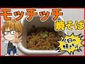 【今日の焼きそば#10】俺の中で最大級に不評の容器に秘密があった？モッチッチ 焼そば