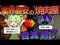 同業者を壊滅させる勢いの焼肉屋がユッケで事件を起こした末路【ずんだもん ゆっくり解説】