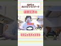 【過去回切り抜き】我が家のなんちゃってステーキ　#山田花子 #吉本新喜劇 #shorts