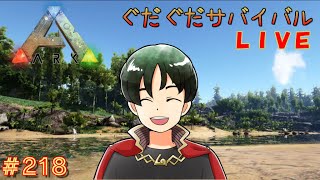 【ARK】ぐだぐだサバイバル#218