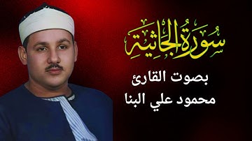 45 - سورة الجاثية - محمود على البنا