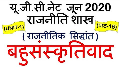 Multiculturalism बहुसंस्कृतिवाद Lec 15 unit 1 Political Science ugc net june 2020