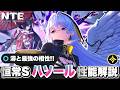 【NTE】潯(ほとり)と最強の相性！恒常Sランクキャラクター「ハソール」性能解説！ おすすめ弧盤武器/ギア/おすすめパーティー/凸【ネバエバ】【Neverness to Everness】