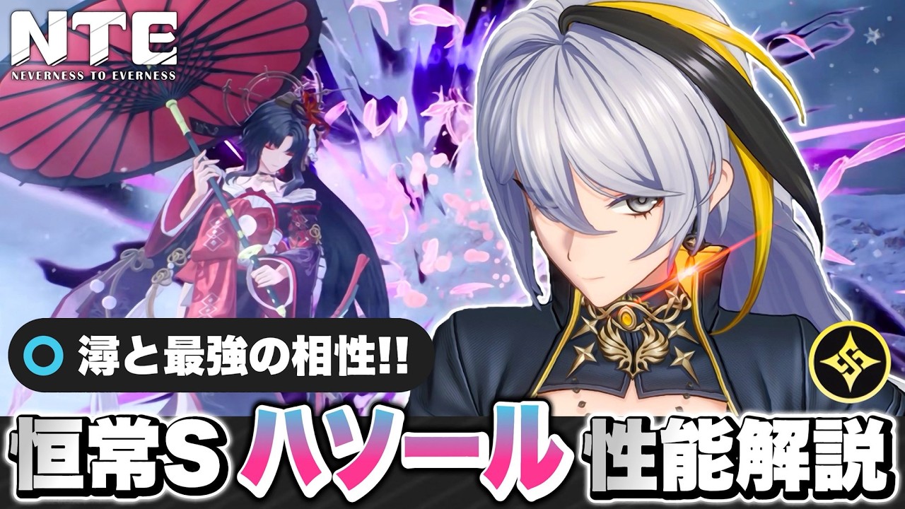 【NTE】潯(ほとり)と最強の相性！恒常Sランクキャラクター「ハソール」性能解説！ おすすめ弧盤武器/ギア/おすすめパーティー/凸【ネバエバ】【Neverness to Everness】