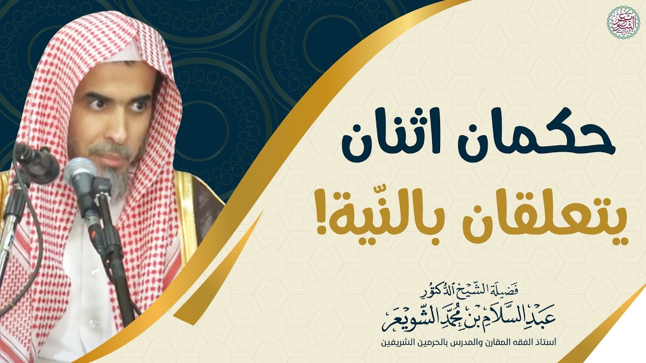 حكمان اثنان يتعلقان بالنّية! | الشيخ أ.د عبدالسلام الشويعر
