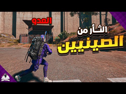 سكم الثأر من الصينيين دخلتلهم ليجوة  11