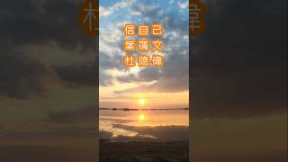 1 #信自己 #葉蒨文 #杜德偉 #SallyYeh #AlexTo #合唱 #粤語歌 #廣東歌 #Cantopop #Cantonese #song #港乐 #香港 #HongKong #HK