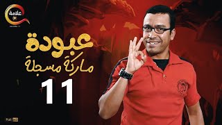 عبودة ماركة مسجلة الحلقة الحادية عشر  - 3aboda marka mosgala Episode 11