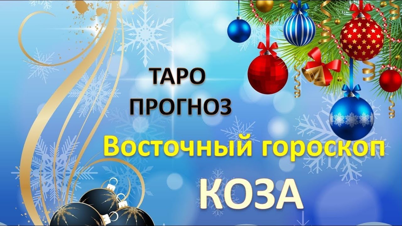 Обсуждение по теме: Восточный гороскоп для Козы (Овцы) на 2019 Дисскусии по теме: Восточный гороскоп для Козы (Овцы) на 2019