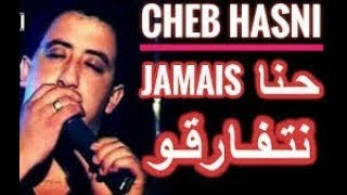 حنا جامي لا نتفارقو_الشاب حسني_Hna jamais la netfarqo:cheb hasni الجزائر المغرب تونس