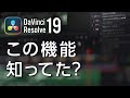 知らなかった！超絶便利なDaVinci Resolve 19のリファレンスコンポジションを試してみる / DaVinciのスキマ Vol79