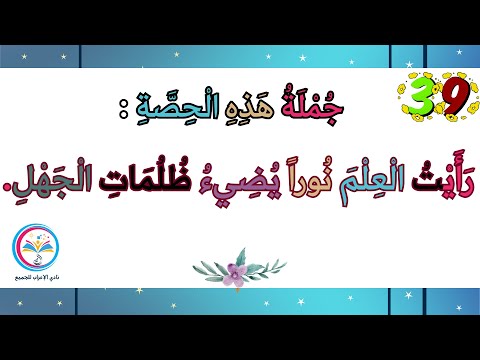 الحصة 39 إعراب جملة ر أ ي ت ال ع ل م ن ورا ي ض يء ظ ل م ات ال ج ه ل