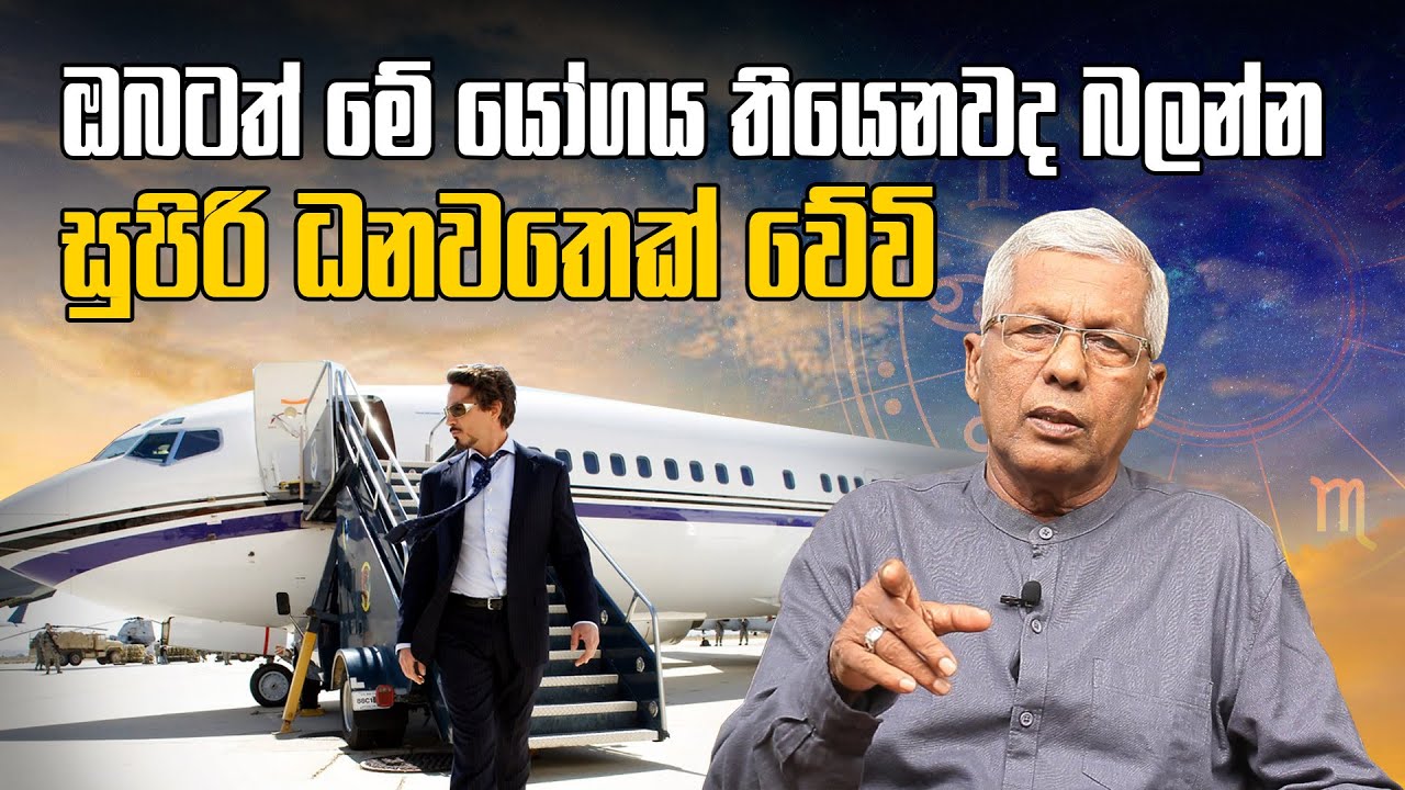 ඔබටත් මේ යෝගය තියෙනවද බලන්න සුපිරි ධනවතෙක් වේවි...| Sasiru Tv