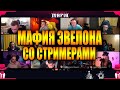 УРА, НАКОНЕЦ-ТО МАФИЯ! / МАФИЯ НА СТРИМЕ У ЭВЕЛОНА / МАФИЯ СО СТРИМЕРАМИ / Ликс, Злой, Жожо, и др.