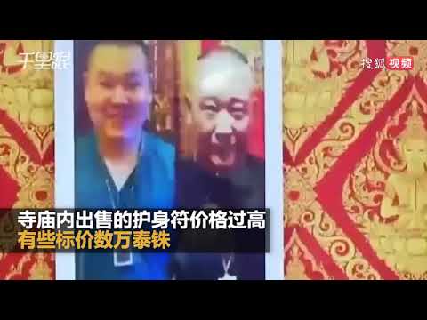 視頻：中國商人泰國建造假廟 專騙「零元團」中國遊客 