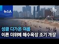 성큼 다가온 여름…이른 더위에 해수욕장 조기 개장 | 뉴스A